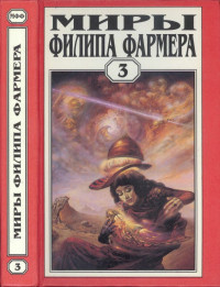 Филип Хосе Фармер — Миры Филипа Фармера. т. 3. Лавалитовый мир. Гнев Рыжего Орка