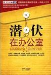 潜伏在办公室 — 潜伏在办公室 第二季