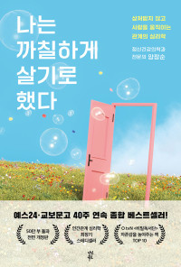양창순 — 나는 까칠하게 살기로 했다