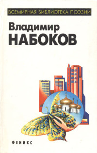 Набоков Владимир Владимирович — Горний путь