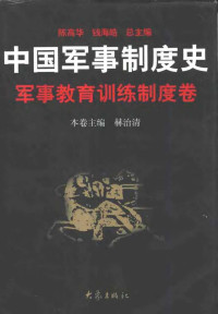  — 中国军事制度史 军事教育训练制度卷