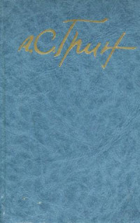 Александр Степанович Грин — Том 5. Романы 1928-1930