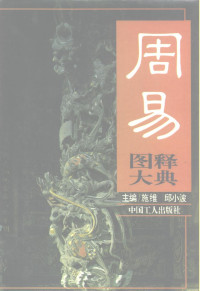 施維 & 邱小波 主編 — 周易图释大典