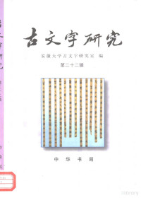 安徽大学古文字研究室 — 古文字研究（第二十二辑）