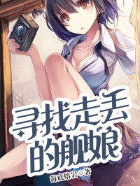 海底熔岩 — 寻找走丢的舰娘