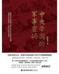 郭建龙 — 中央帝国的军事密码