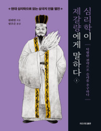 천위안 — 심리학이 제갈량에게 말하다 1_탁월한 전략으로 승리를 추구하다