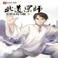 爱潜水的乌贼 — 《武道宗师》（校对版全本）