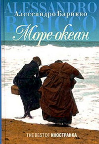 Алессандро Барикко — Море-океан