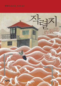 옌롄커 — 작렬지