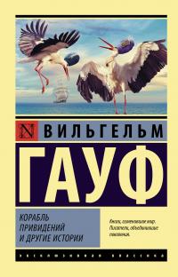 Вильгельм Гауф — Корабль привидений и другие истории