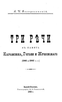 Воскресенский Арсений Иванович — Три речи. В память Карамзина, Гоголя и Жуковского (1901 и 1902 г.г.)