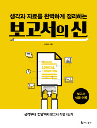 박경수 — 보고서의 신