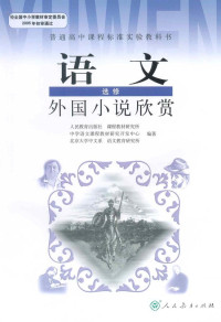 人民教育出版社 — 高中语文 选修（外国小说欣赏） 人教版