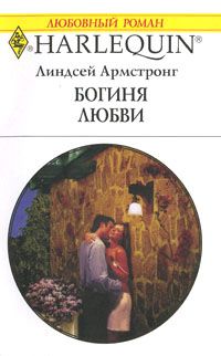 Линдсей Армстронг — Богиня любви