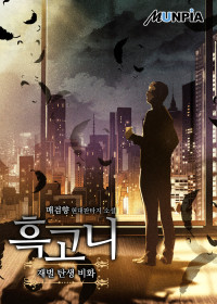 매검향 — 흑고니(재벌 탄생 비화) 1-149화 (완결)