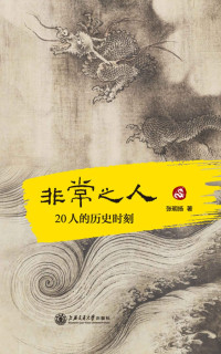 张明扬 — 非常之人：20人的历史时刻
