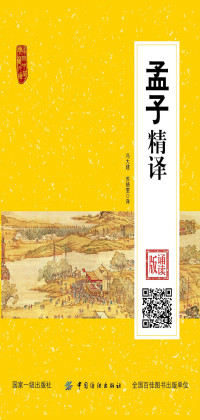 冯大建 & 苏靖雯 — 孟子精译：诵读版