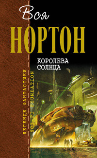 Андрэ Нортон — Королева Солнца