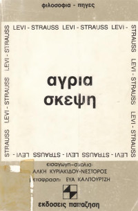 Claude Levi-Strauss — Άγρια σκέψη