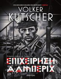 Volker Kutscher — Επιχείρηση Άλμπεριχ