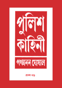 পঞ্চানন ঘোষাল — পুলিশ কাহিনী (প্রথম খণ্ড)
