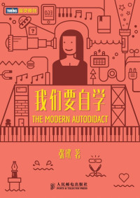 张玳 — 我们要自学