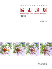 谭纵波著 — 城市规划