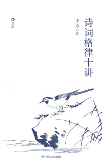王力 — 诗词格律十讲
