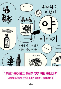 정진호 — 위대하고 위험한 약 이야기