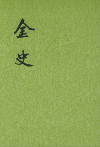 脱脱 — 金史