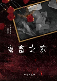深木章子 [深木章子] — 鬼畜之家