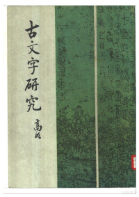 陕西省考古研究所，中国古文字研究会，中华书局编辑部 — 古文字研究（第十四辑）