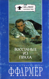 Филип Хосе Фармер — Восстаньте из праха (перевод М. Ахманова)