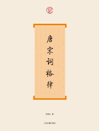 龙榆生  著 — 唐宋词格律