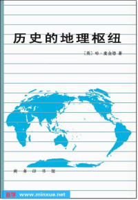 〔英〕哈•麦金德 著 — 麦金德：历史的地理枢纽