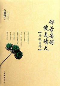 白落梅 — 你若安好便是晴天:林徽因传