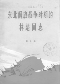 周赤萍 — 东北解放战争时期的林彪同志
