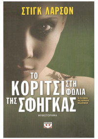 Stieg Larsson — Το κορίτσι στη φωλιά της σφήγκας