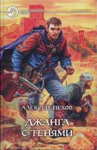 Алексей Юрьевич Пехов — Джанга с тенями