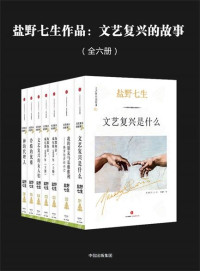 (日)盐野七生 & （日）盐野七生 & 盐野七生 & [ 日] 盐野七生 — 【精品汇】盐野七生作品：文艺复兴的故事（全六册）