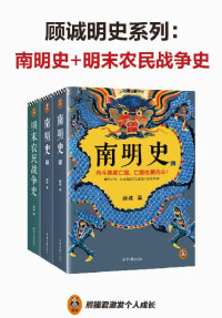 顾诚 — 顾诚明史系列：南明史+明末农民战争史（先看李自成大意失江山，再看南明君臣内斗亡国！从明朝灭亡看透人性荒唐 套装共2部）