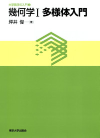坪井俊 — 幾何学〈1〉多様体入門 (大学数学の入門)