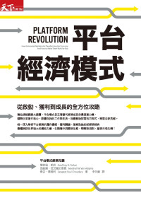 傑弗瑞．帕克、馬歇爾．范艾爾史泰恩、桑吉．喬德利 [傑弗瑞．帕克、馬歇爾．范艾爾史泰恩、桑吉．喬德利] — 平台經濟模式