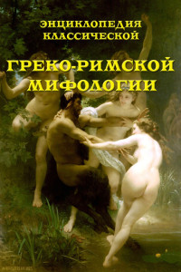 В. Обнорский — Энциклопедия классической греко-римской мифологии