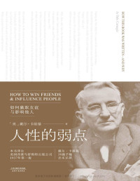 戴尔·卡耐基 [戴尔·卡耐基] — 人性的弱点(卡耐基手稿还原版)(果麦经典)