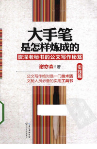 谢亦森 — 大手笔是怎样炼成的：资深老秘书的公文写作秘笈（实践篇）