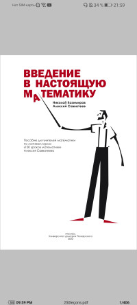 Николай Игоревич Казимиров, Алексей Владимирович Савватеев — Введение в настоящую математику
