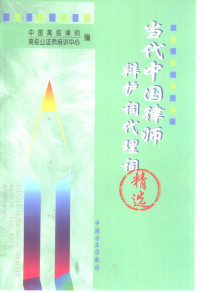 中国高级律师，高级公证员培训中心编 — 当代中国律师辩护词代理词精选