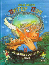 Джеймс Барри — Питер Пэн в Кенсингтонском Саду